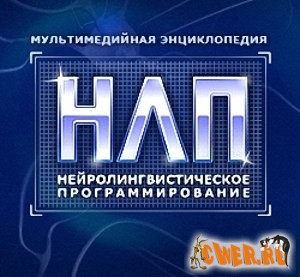  НЛП. Нейролингвистическое программирование