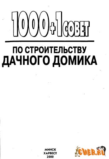 1000+1 совет по строительству дачного домика