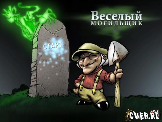 Веселый могильщик