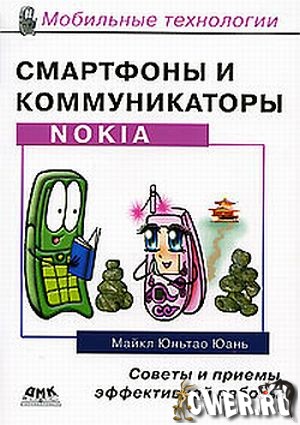 Майкл Юньтао Юань. Смартфоны и коммуникаторы Nokia