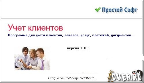 Учет клиентов v1.163 Rus