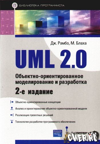 UML 2.0. Объектно-ориентированное моделирование и разработка