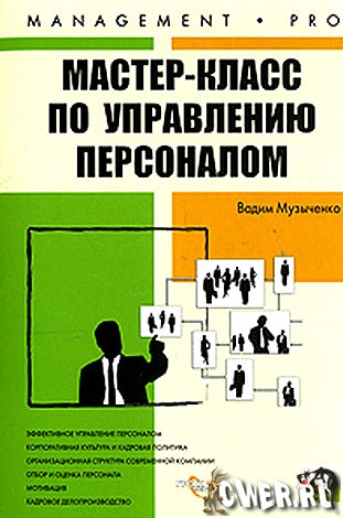 Мастер-класс по управлению персоналом