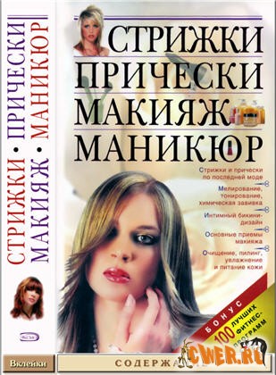 Т. Барышникова. Стрижки. Прически. Макияж. Маникюр