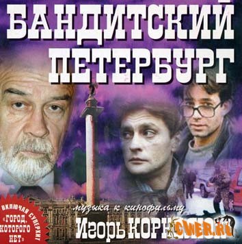 Бандитский Петербург