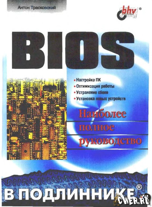 BIOS. Наиболее полное руководство