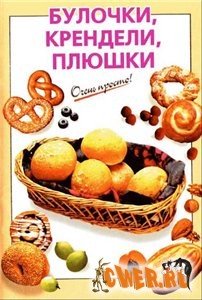 Булочки, крендели, плюшки