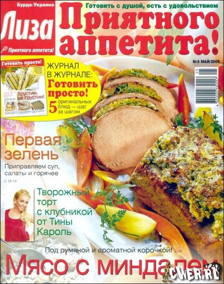 Лиза. Приятного аппетита! №5 (май) 2009