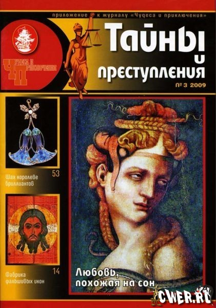 Тайны и преступления №3 2009