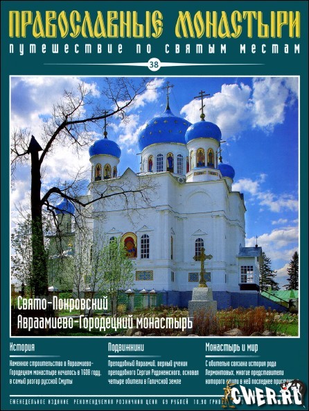 Православные монастыри. Выпуск 38. Свято-Покровский Авраамиево-Городецкий монастырь