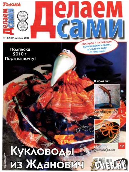 Делаем сами №19 (208) 2009