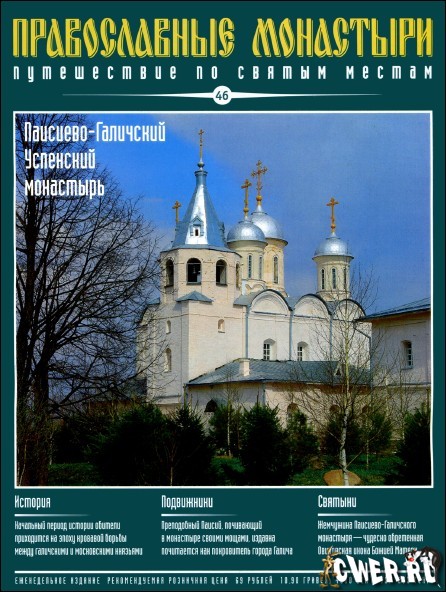 Православные монастыри. Выпуск 46. Паисиево-Галичский Успенский монастырь