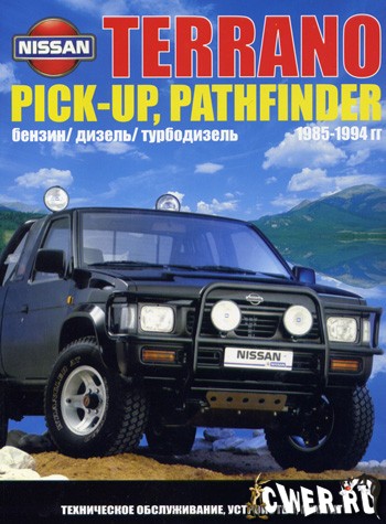 Nissan Terrano Pick-Up, Pathfinder руководство по эксплуатации