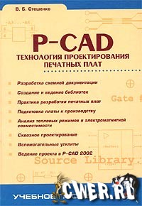 P-CAD. Технология пректирования печатных плат