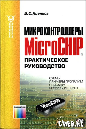 Микроконтроллеры MicroCHIP. Практическое руководство