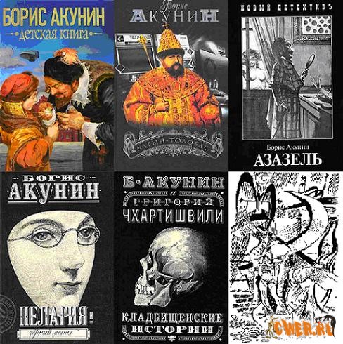 Борис Акунин. Сборник книг