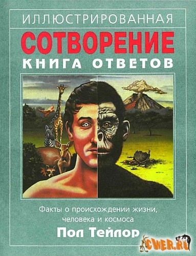 Сотворение. Иллюстрированная книга ответов