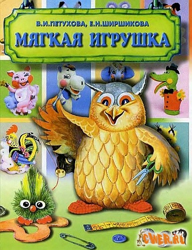 Мягкая игрушка