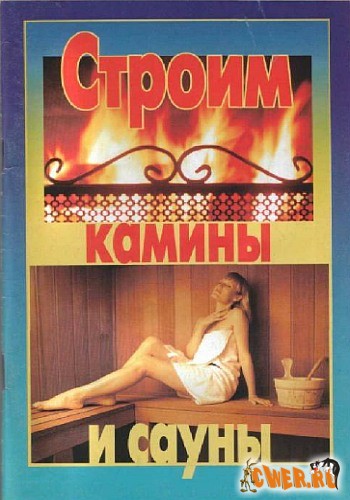 Строим камины и сауны