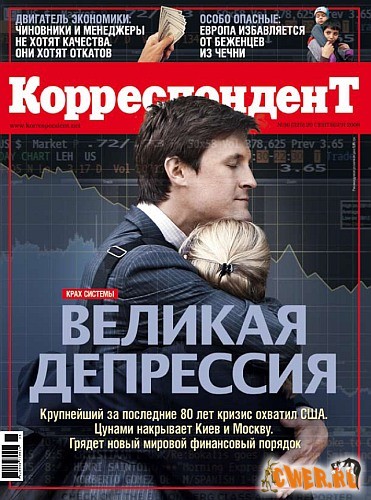 Корреспондент №36 (20 сентября 2008)