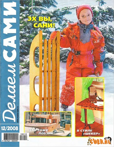 Делаем сами №12 (декабрь) 2008