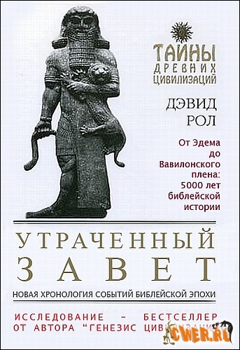 Утраченный завет. Новая хронология событий библейской эпохи