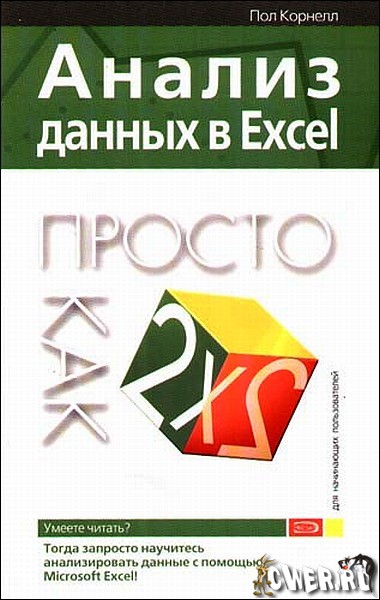 Анализ данных в Excel, Просто как дважды два