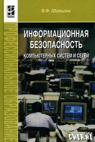 Информационная безопасность компьютерных систем и сетей