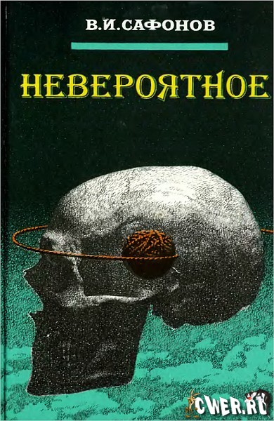 Невероятное