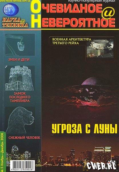 Очевидное и Невероятное №5 (ноябрь-декабрь) 2008