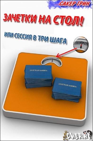 Зачётки на стол! или Сессия в 3 шага