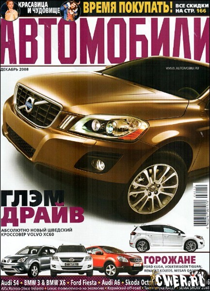 Автомобили №12 (декабрь) 2008