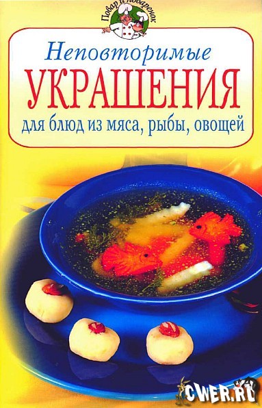 Неповторимые украшения для блюд из мяса, рыбы, овощей