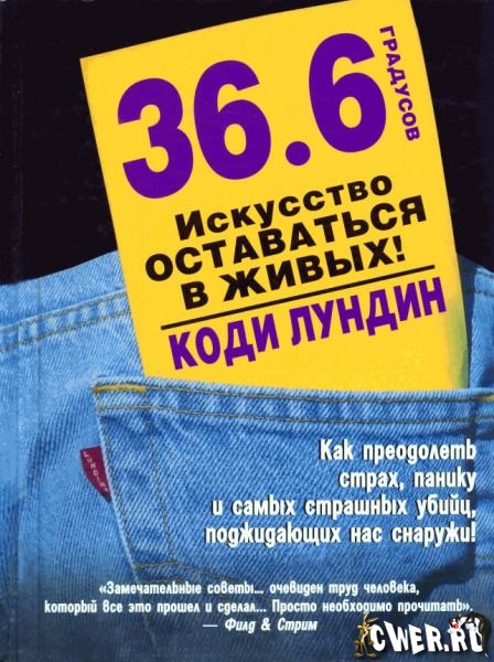 36,6 градусов. Искусство оставаться в живых