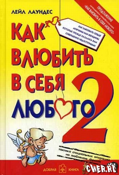 Как влюбить в себя любого 2