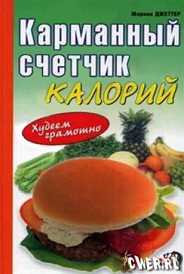 Карманный счетчик калорий