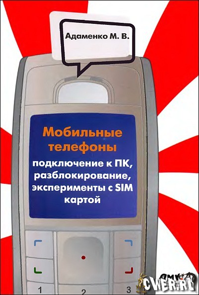 Мобильные телефоны. Подключение к ПК, разблокирование, эксперименты с SIM-картой