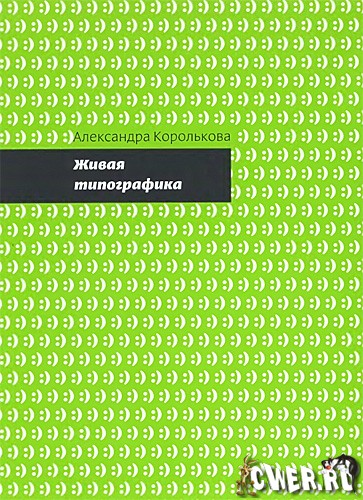 Александра Королькова «Живая типографика»