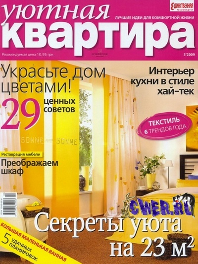 Уютная квартира №3 (март) 2009