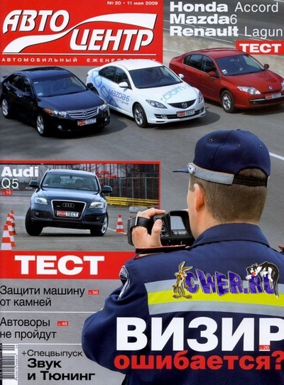 Автоцентр №20 (май) 2009