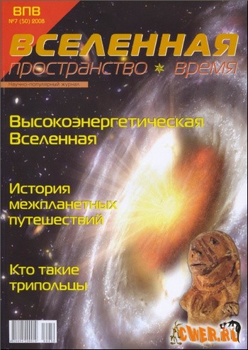 Вселенная №7(50) июль 2008