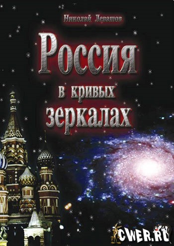 Николай Левашов. Россия в кривых зеркалах