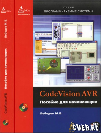 М.Б. Лебедев. CodeVisionAVR. Пособие для начинающих