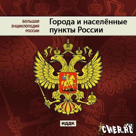 Большая энциклопедия России - Города и населённые пункты России