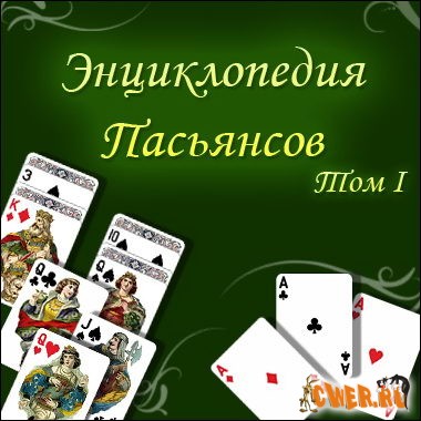 Энциклопедия пасьянсов. Том I