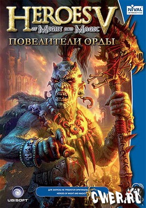 Heroes of Might and Magic 5: Повелители Орды