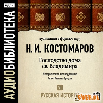 Костомаров Н.И. - Русская история. Том 6