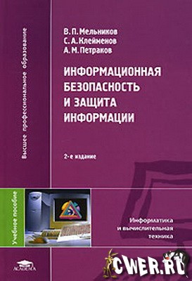 Информационная безопасность и защита информации