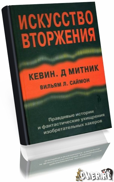 Искусство вторжения