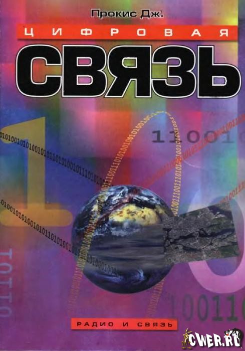 Цифровая связь